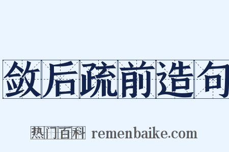 敛后疏前造句是什么意思的图片